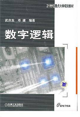 数字逻辑