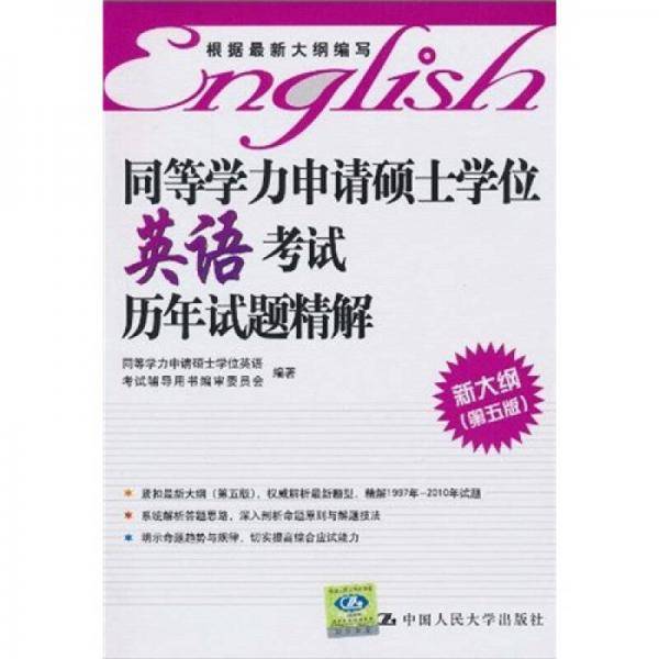 同等学力申请硕士学位英语考试历年试题精解