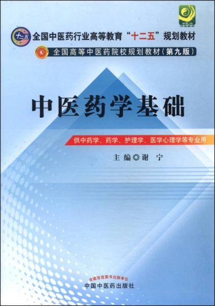 中医药学基础---十二五规划本科（第九版）