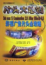 片头大地震(3ds max5\Combustion2.0\After Effects5.5影视广告片头全攻略)