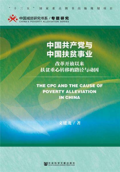 中国共产党与中国扶贫事业