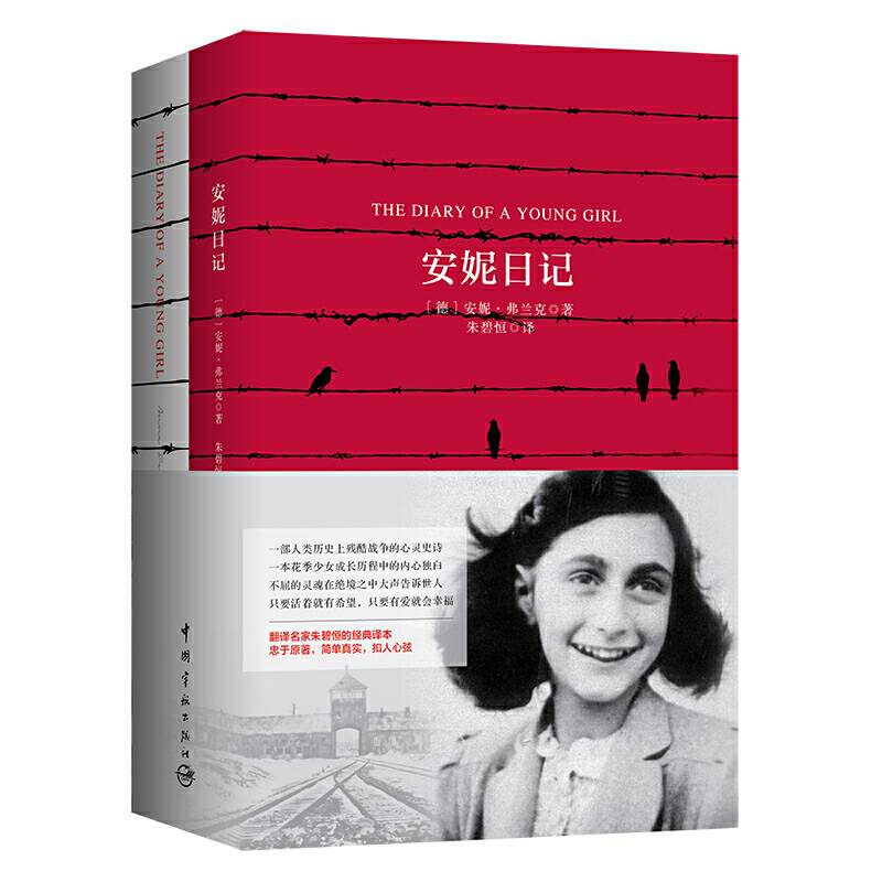 安妮日记（买中文版全译本赠英文原版 套装共2册）