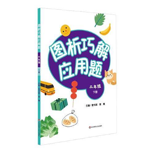 图析巧解应用题：二年级（下册）（全国版）