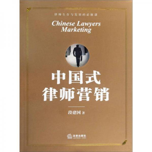 中国式律师营销