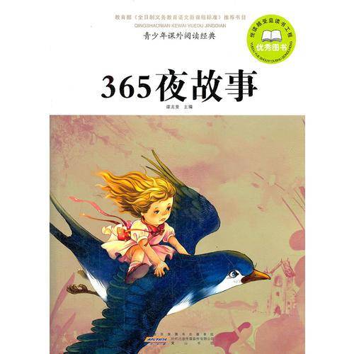 365夜故事-青少年课外阅读经典