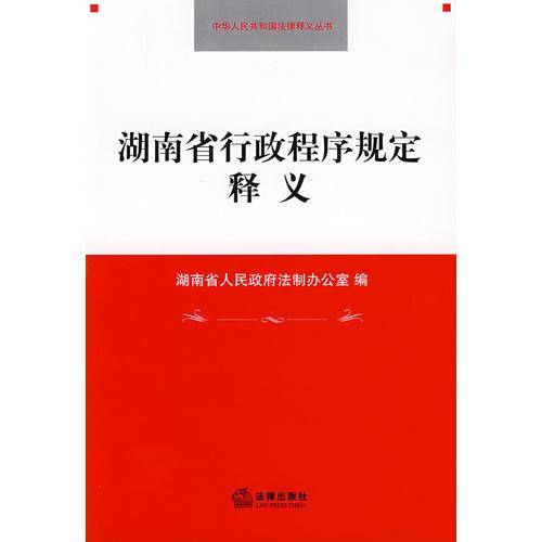 湖南省行政程序规定释义