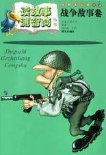 战争故事卷
