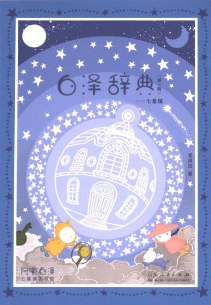 白泽辞典七星镇