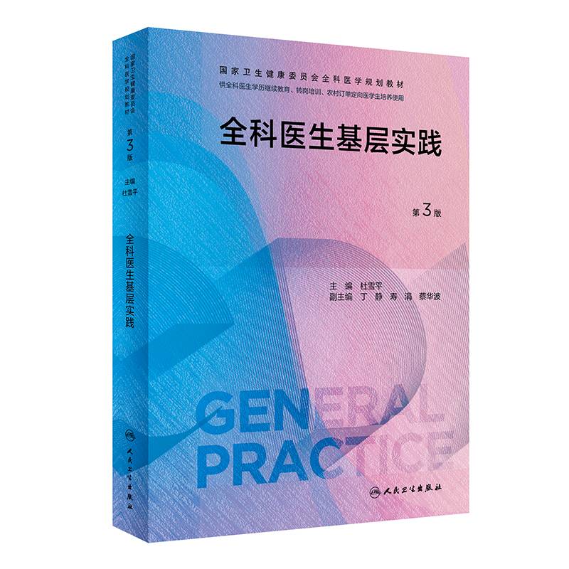 全科医生基层实践（第3版）（国家卫生健康委员会全科医学规划教材）