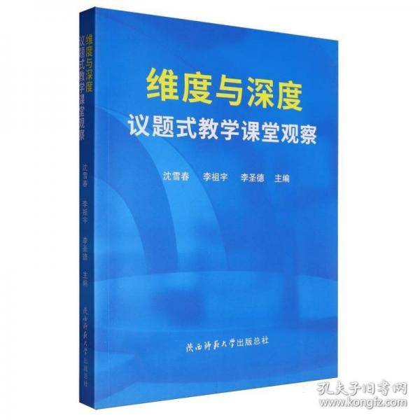 维度与深度 议题式教学课堂观察