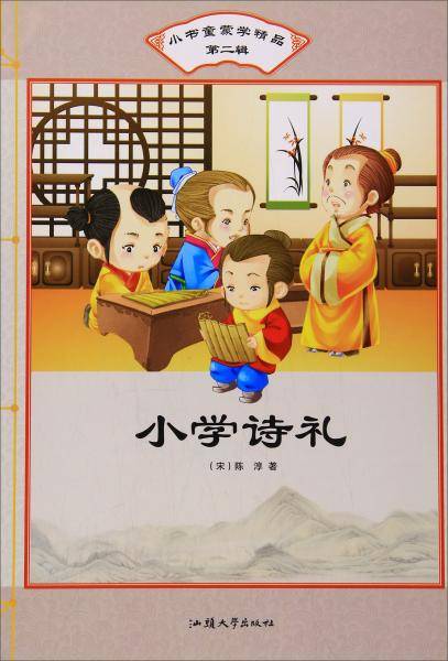 小学诗礼