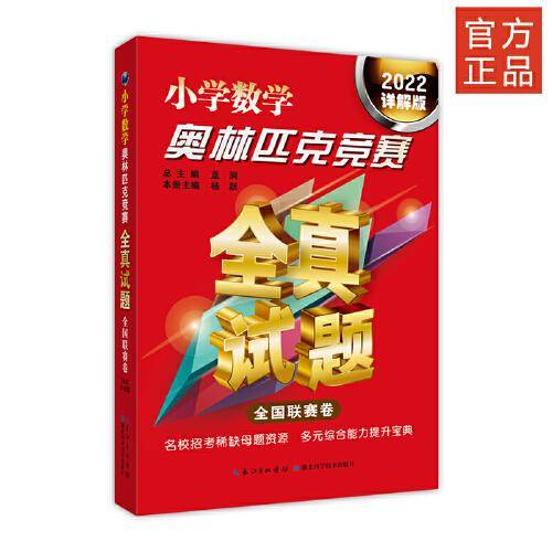 小学数学奥林匹克竞赛全真试题 全国联赛卷（2022详解版）
