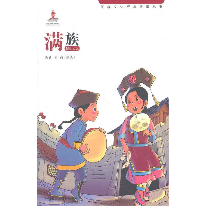 民族文化经典故事丛书