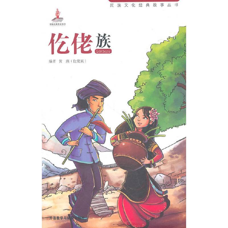 民族文化经典故事丛书