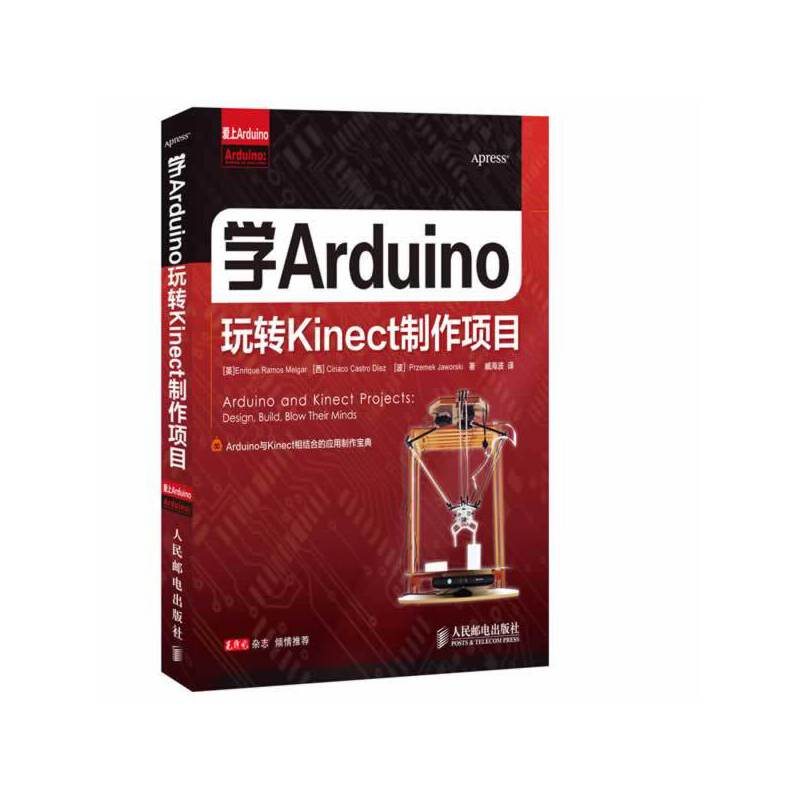 爱上Arduino：学Arduino玩转Kinect制作项目