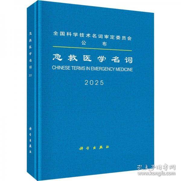 急救医学名词 2025