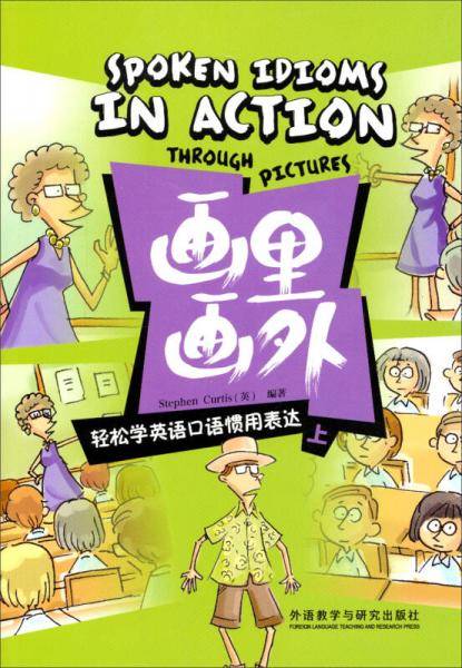 画里画外・轻松学英语口语惯用表达（上）