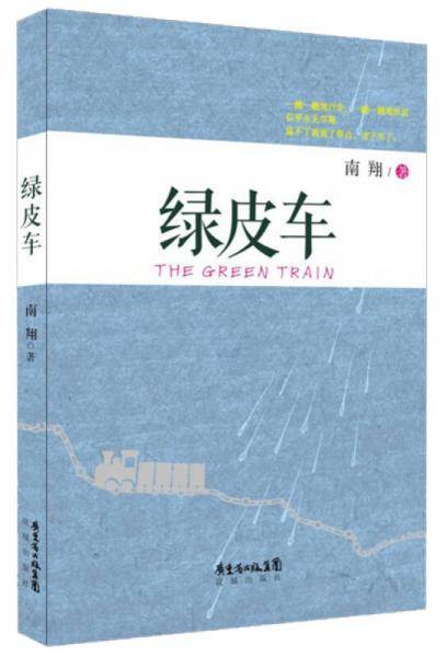 绿皮车