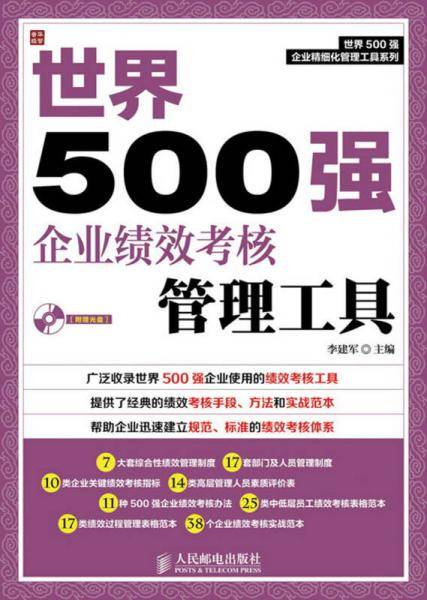 世界500强企业绩效考核管理工具