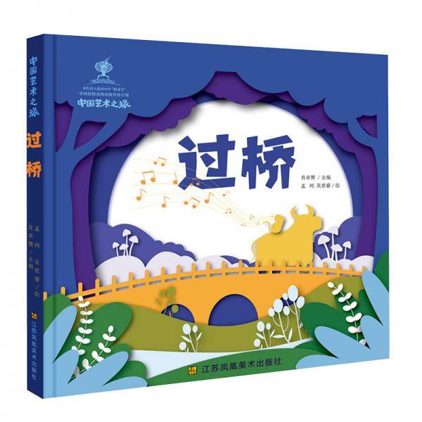 中国艺术之旅：过桥