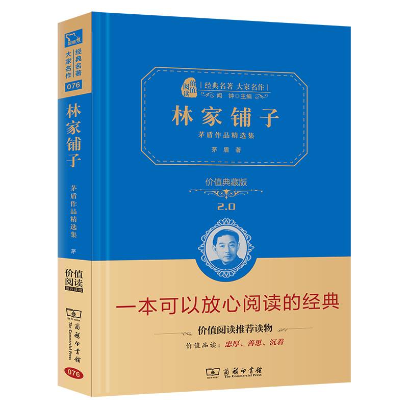 林家铺子 茅盾作品精选集