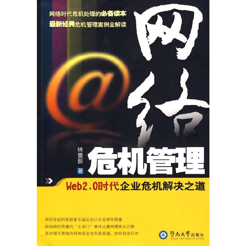 网络危机管理：Web2.0时代危机解决之道