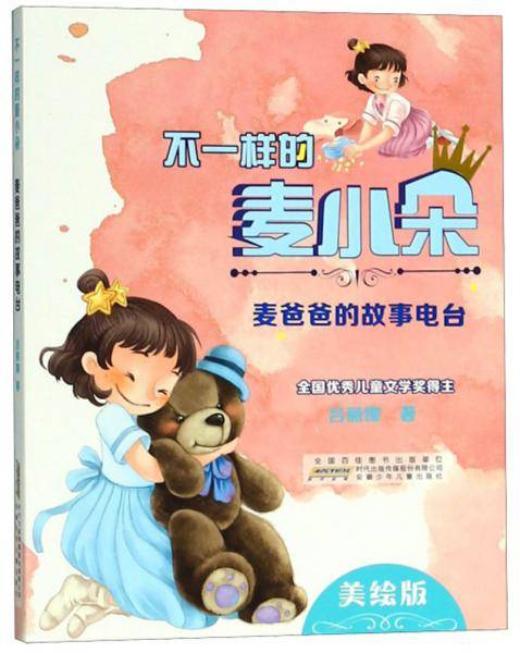 不一样的麦小朵.麦爸爸的故事电台/吕丽娜著