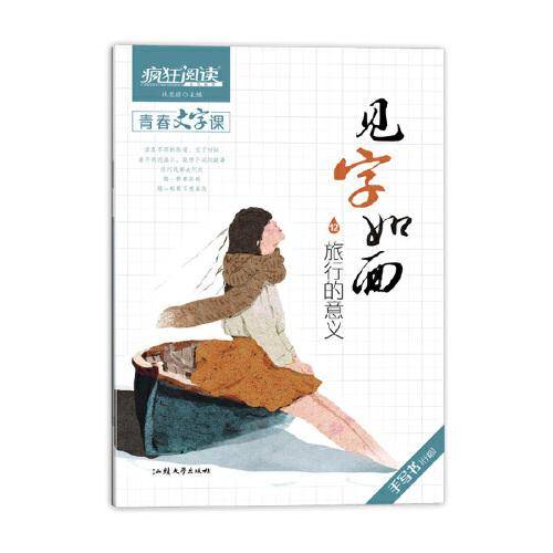 疯狂阅读 见字如面12 旅行的意义 2020年新版  天星教育