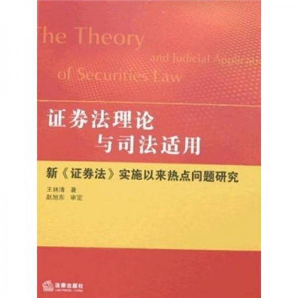 证券法理论与司法适用