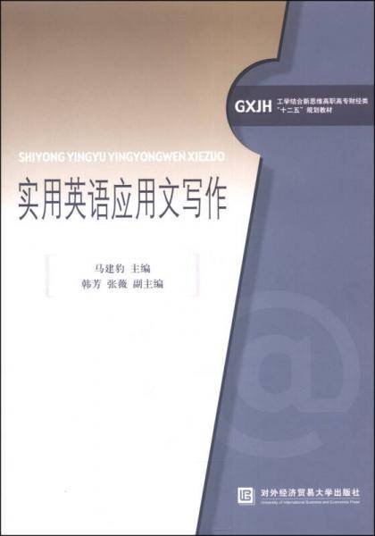 实用英语应用文写作/工学结合新思维高职高专财经类“十二五”规划教材
