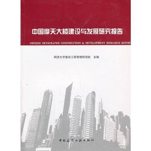 中国摩天大楼建设与发展研究报告