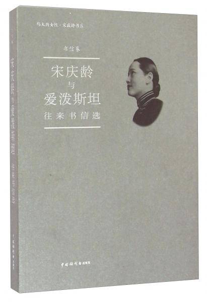 宋庆龄与爱泼斯坦往来书信选