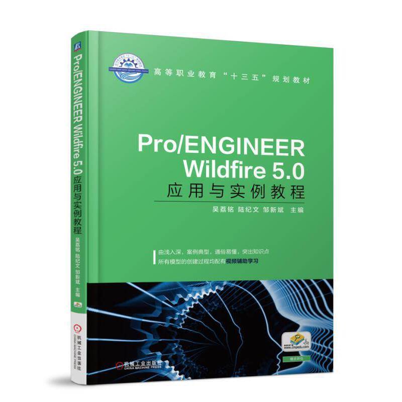 Pro/ENGINEER Wildfire 5.0应用与实例教程