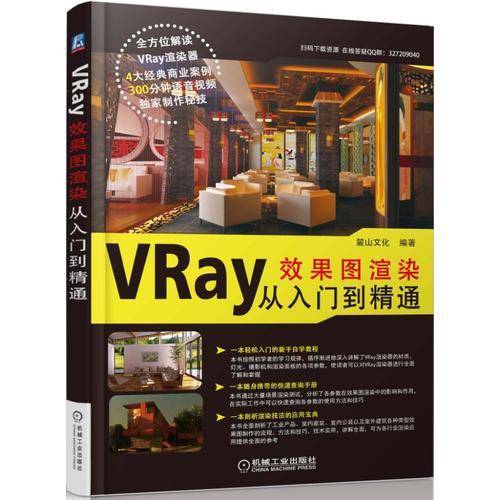 VRay效果图渲染从入门到精通
