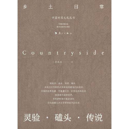 乡土日常：灵验 磕头 传说