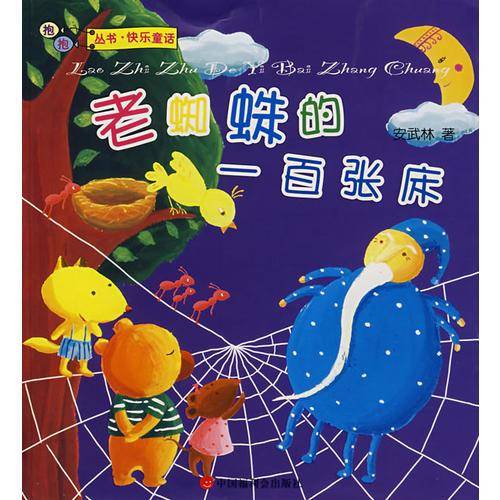 老蜘蛛的一百张床