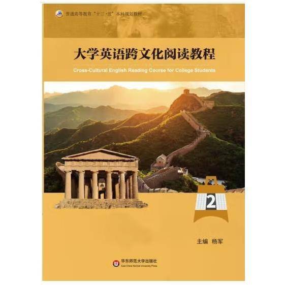 大学英语跨文化阅读 第二册