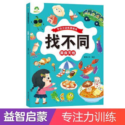 爱德少儿 趣味找不同专注力训练游戏儿童益智智力幼儿启蒙动脑幼儿园中班小学生男女童逻辑思维练习观察力找一找图画书游戏书籍美食天地