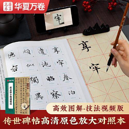 华夏万卷 赵孟頫道德经小楷字帖传世碑帖高清原色放大对照本 原碑帖范字精修 毛笔书法教程字帖