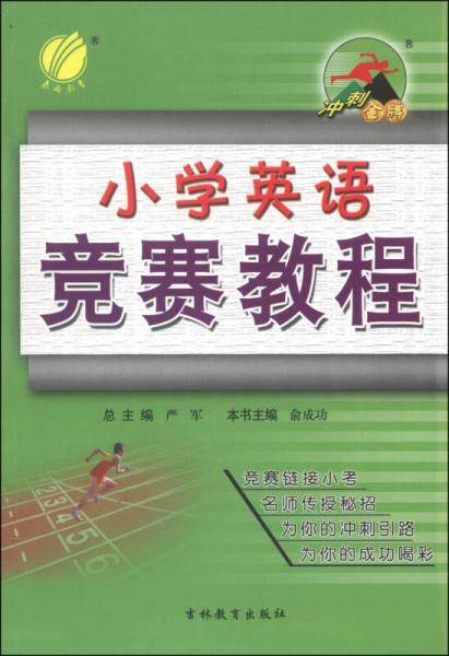 冲刺金牌奥林匹克竞赛辅导(小学数学)