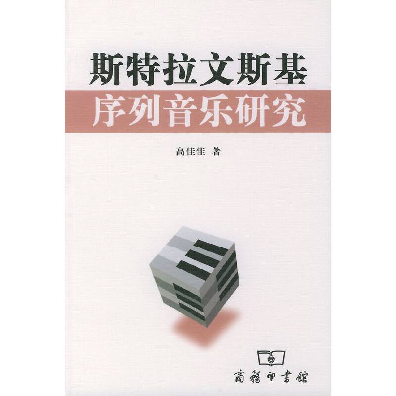 斯特拉文斯基序列音乐研究
