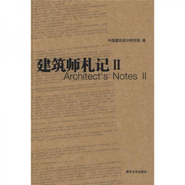 建筑师札记2