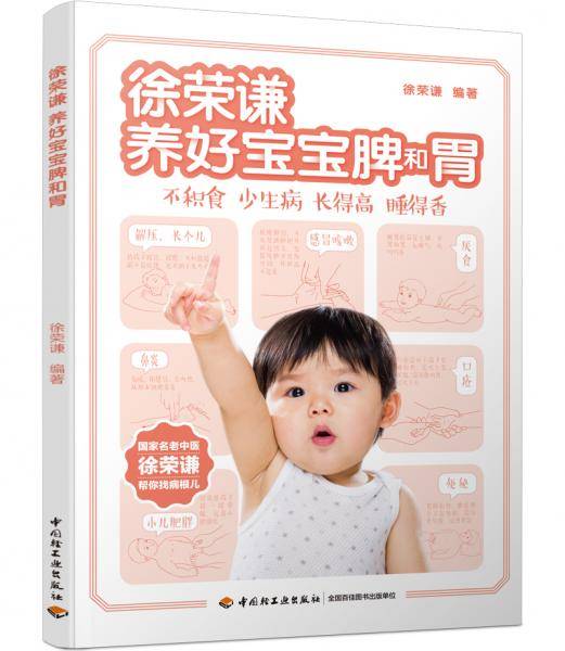 徐荣谦 养好宝宝脾和胃