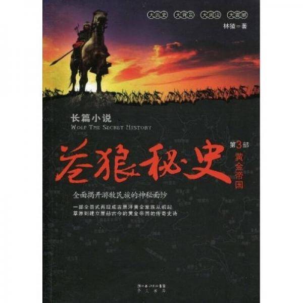 苍狼秘史3 黄金帝国
