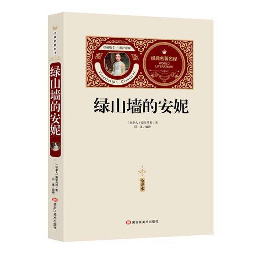 全译本-绿山墙的安妮