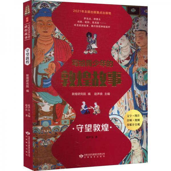 写给青少年的敦煌故事守望敦煌