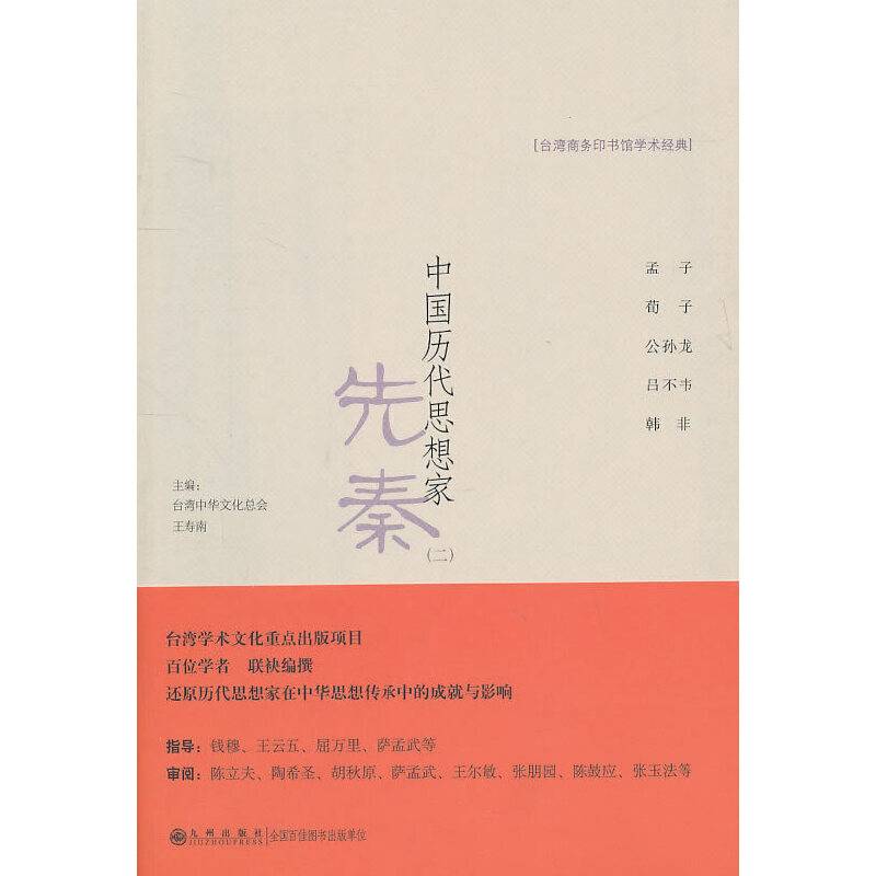 中国历代思想家