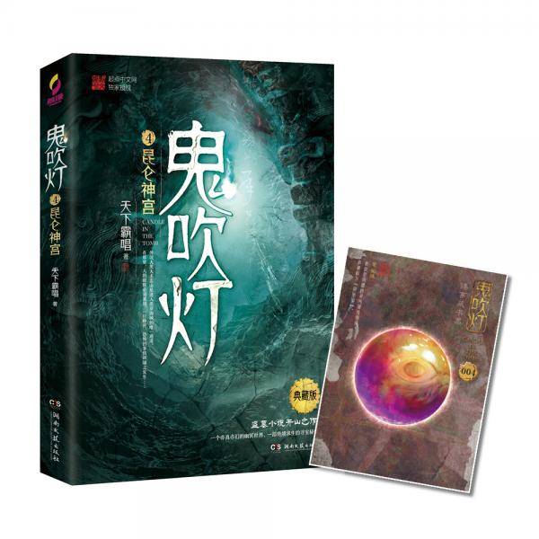 鬼吹灯.4,昆仑神宫