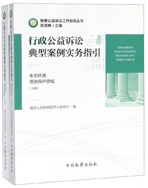 行政公益诉讼典型案例实务指引（生态环境 资源保护领域 套装上下册）