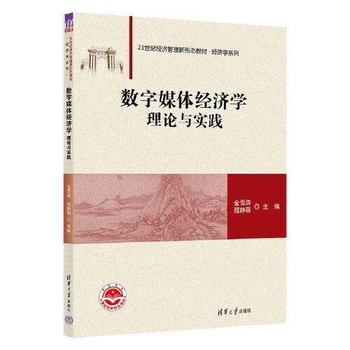 数字媒体经济学：理论与实践